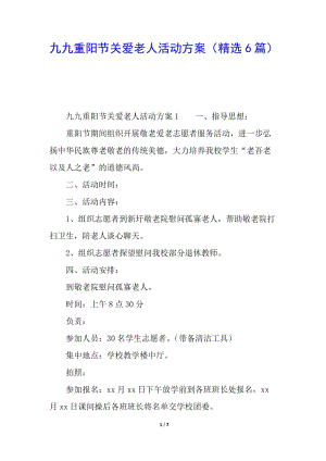 九九重陽(yáng)節(jié)關(guān)愛(ài)老人活動(dòng)方案(精選6篇)(已修改)