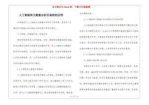 人工智能和大數(shù)據(jù)分析在高校的應用-文庫吧