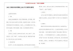 2022立春的風俗有哪些-2022年立春養(yǎng)生事項-全文預覽