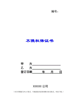 不侵權(quán)保證書--文庫吧