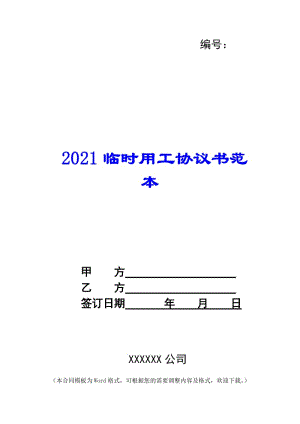 2021臨時用工協(xié)議書范本---文庫吧在線文庫