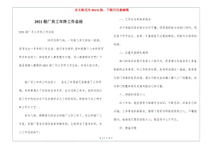 2021船廠員工年終工作總結(jié)-預(yù)覽頁