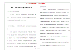 中秋節(jié)的日記模板集合10篇-wenkub.com