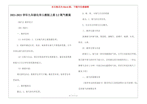 2021-2021學年九年級化學人教版上冊22氧氣教案--1-文庫吧