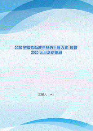 2020班級活動慶元旦的主題方案-迎接2020元旦活動策劃--文庫吧