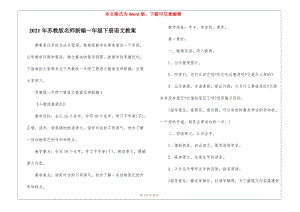 2021年蘇教版名師新編一年級(jí)下冊(cè)語文教案-wenkub
