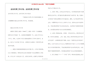 業(yè)務(wù)員周工作計(jì)劃、業(yè)務(wù)員周工作計(jì)劃-文庫吧