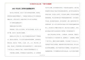 2021年份員工辭職信函模板參考-在線瀏覽