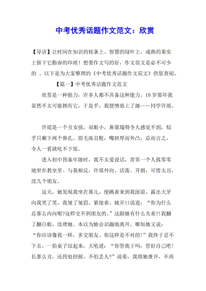 中考優(yōu)秀話題作文范文：欣賞-文庫吧