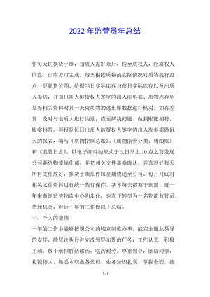 2022年監(jiān)管員年總結(jié)-閱讀頁