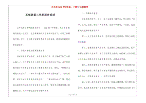 五年級第二學(xué)期班務(wù)總結(jié)(參考版)