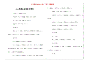 人力資源總監(jiān)崗位說明書---文庫吧在線文庫