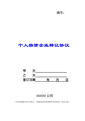 個人獨資企業(yè)轉(zhuǎn)讓協(xié)議--wenkub