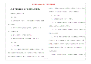 (免費下載)編童話作文教學(xué)設(shè)計(已整理)-文庫吧在線文庫