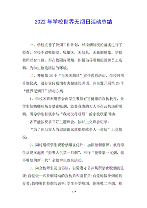 2022年學(xué)校世界無煙日活動總結(jié)(存儲版)
