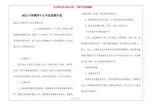 2022小學(xué)教師個人專業(yè)發(fā)展計劃-閱讀頁