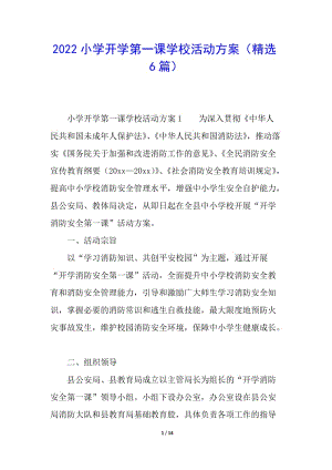 2022小學(xué)開學(xué)第一課學(xué)?；顒臃桨?精選6篇)-免費閱讀