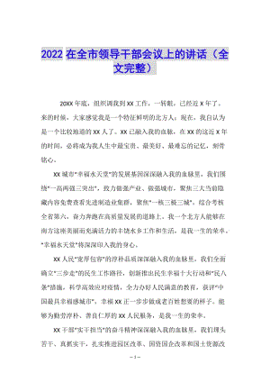2022在全市領(lǐng)導(dǎo)干部會議上的講話(全文完整)(參考版)