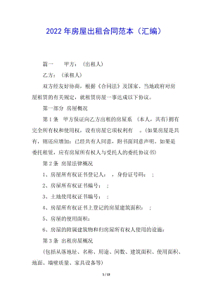 2022年房屋出租合同范本(匯編)-免費(fèi)閱讀