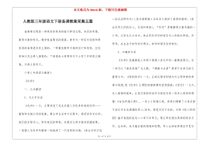人教版三年級語文下冊備課教案采集五篇(已修改)