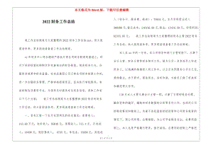2022財務(wù)工作總結(jié)-文庫吧在線文庫