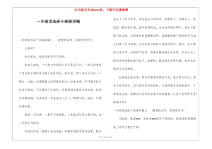 一年級(jí)競選班干部演講稿(參考版)