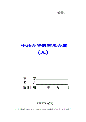 中外合資醫(yī)藥類合同-(九)-(更新版)