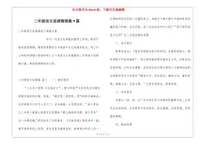 二年級語文說課稿錦集9篇-文庫吧