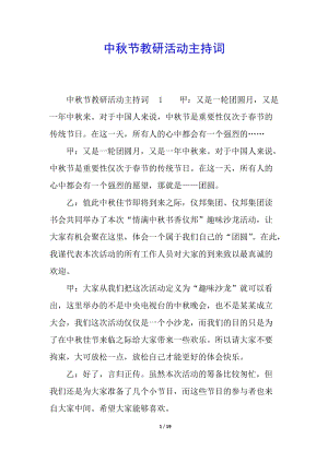 中秋節(jié)教研活動主持詞(留存版)