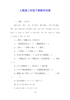 人教版二年級(jí)下冊(cè)數(shù)學(xué)試卷-文庫(kù)吧資料
