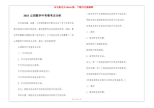 2021山西數(shù)學中考卷考點分析-文庫吧在線文庫