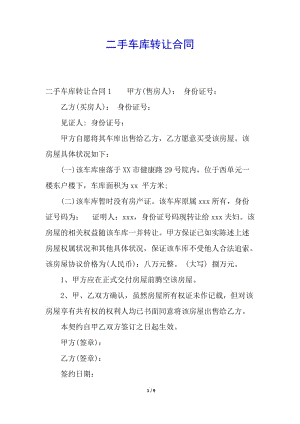 二手車(chē)庫(kù)轉(zhuǎn)讓合同(已修改)