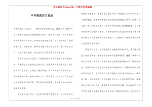 中專物流實(shí)習(xí)總結(jié)-wenkub