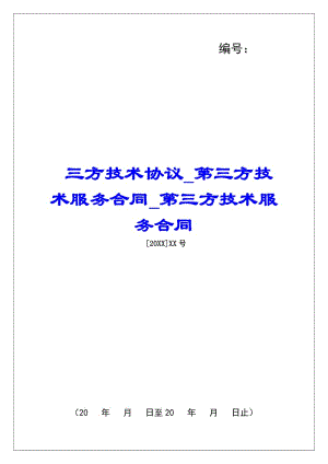 三方技術(shù)協(xié)議第三方技術(shù)服務(wù)合同第三方技術(shù)服務(wù)合同-文庫吧