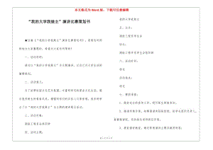 “我的大學(xué)我做主”演講比賽策劃書(更新版)