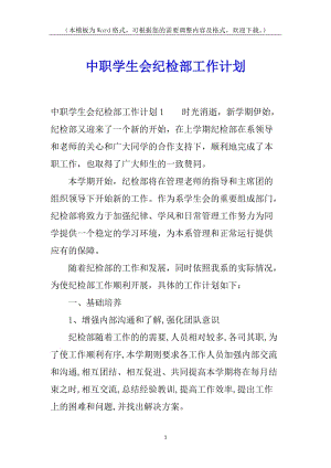 中職學生會紀檢部工作計劃(已修改)