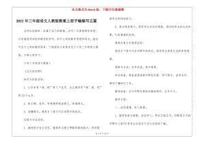 2021年三年級語文人教版教案上冊手輸編寫五篇-在線瀏覽