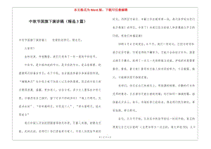 中秋節(jié)國旗下演講稿(精選3篇)-wenkub