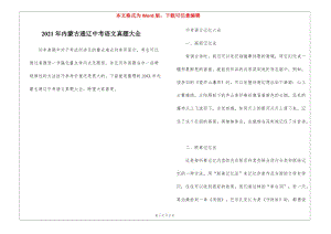 2021年內蒙古通遼中考語文真題大全-免費閱讀
