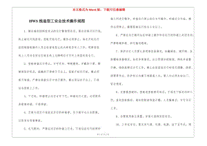 hws線造型工安全技術操作規(guī)程(存儲版)