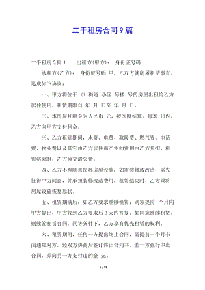 二手租房合同9篇(已修改)