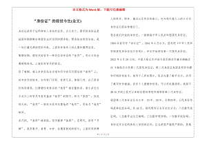 “身份證”的前世今生(全文)(已修改)