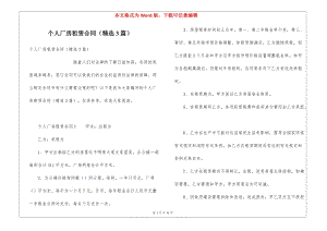 個人廠房租賃合同(精選3篇)-wenkub