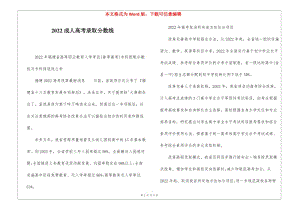 2022成人高考錄取分?jǐn)?shù)線(更新版)