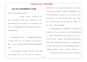 2022年幼兒園傳染病防控工作總結(jié)(存儲版)
