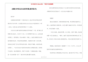 (最新)學(xué)校運(yùn)動會新聞稿(通用版本)-文庫吧