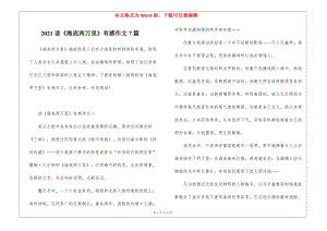 2021讀《海底兩萬(wàn)里》有感作文7篇(已改無(wú)錯(cuò)字)