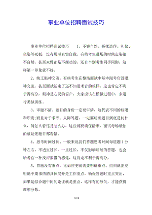 事業(yè)單位招聘面試技巧-wenkub