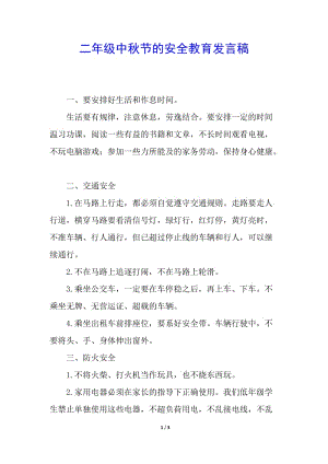 二年級(jí)中秋節(jié)的安全教育發(fā)言稿-文庫吧在線文庫