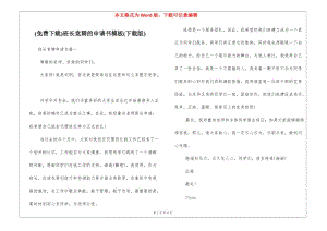 (免費(fèi)下載)班長競聘的申請書模板(下載版)-資料下載頁